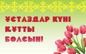 Мұғалімдер күні