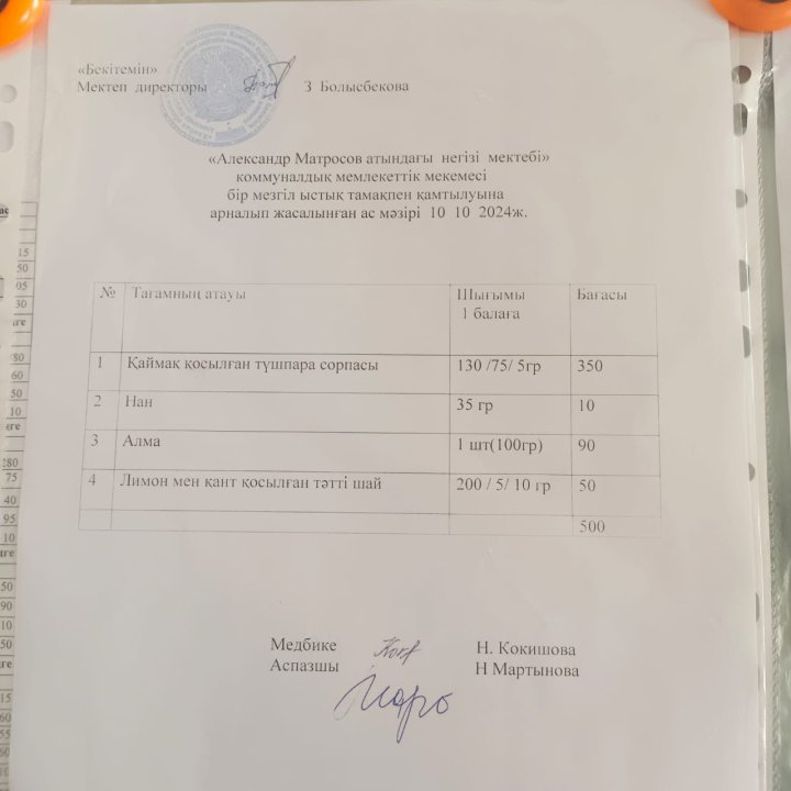 Ас мәзірі