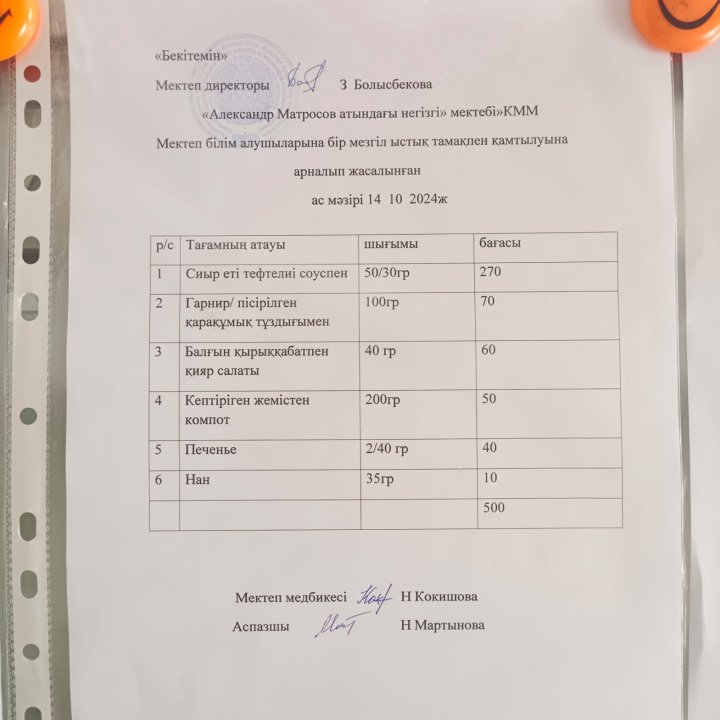 Ас мәзірі