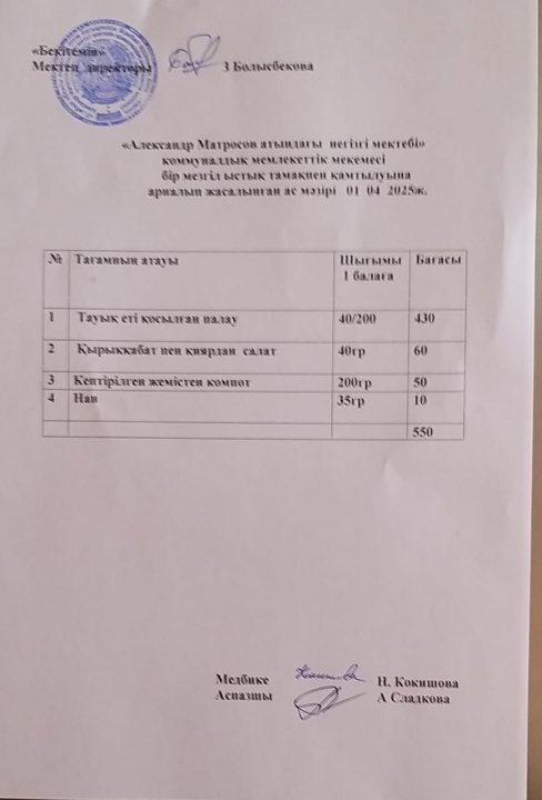 Александр Матросов атындағы негізгі мектебі